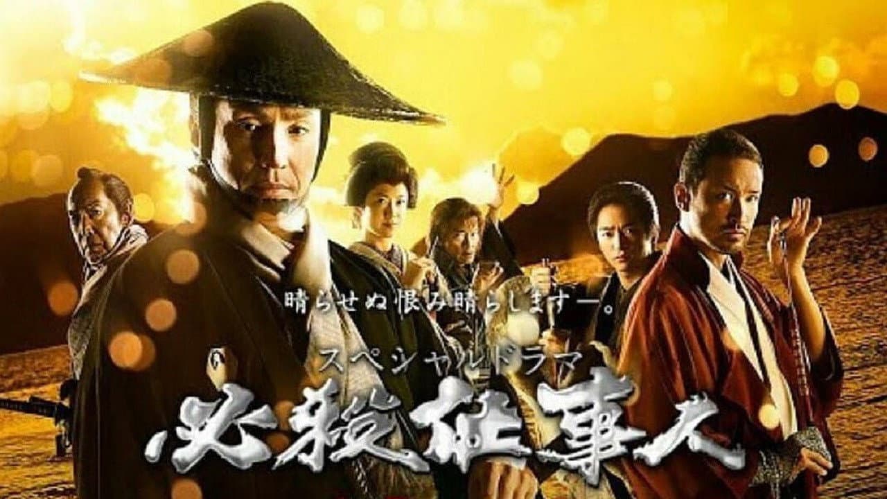 必殺仕事人2018 Backdrop