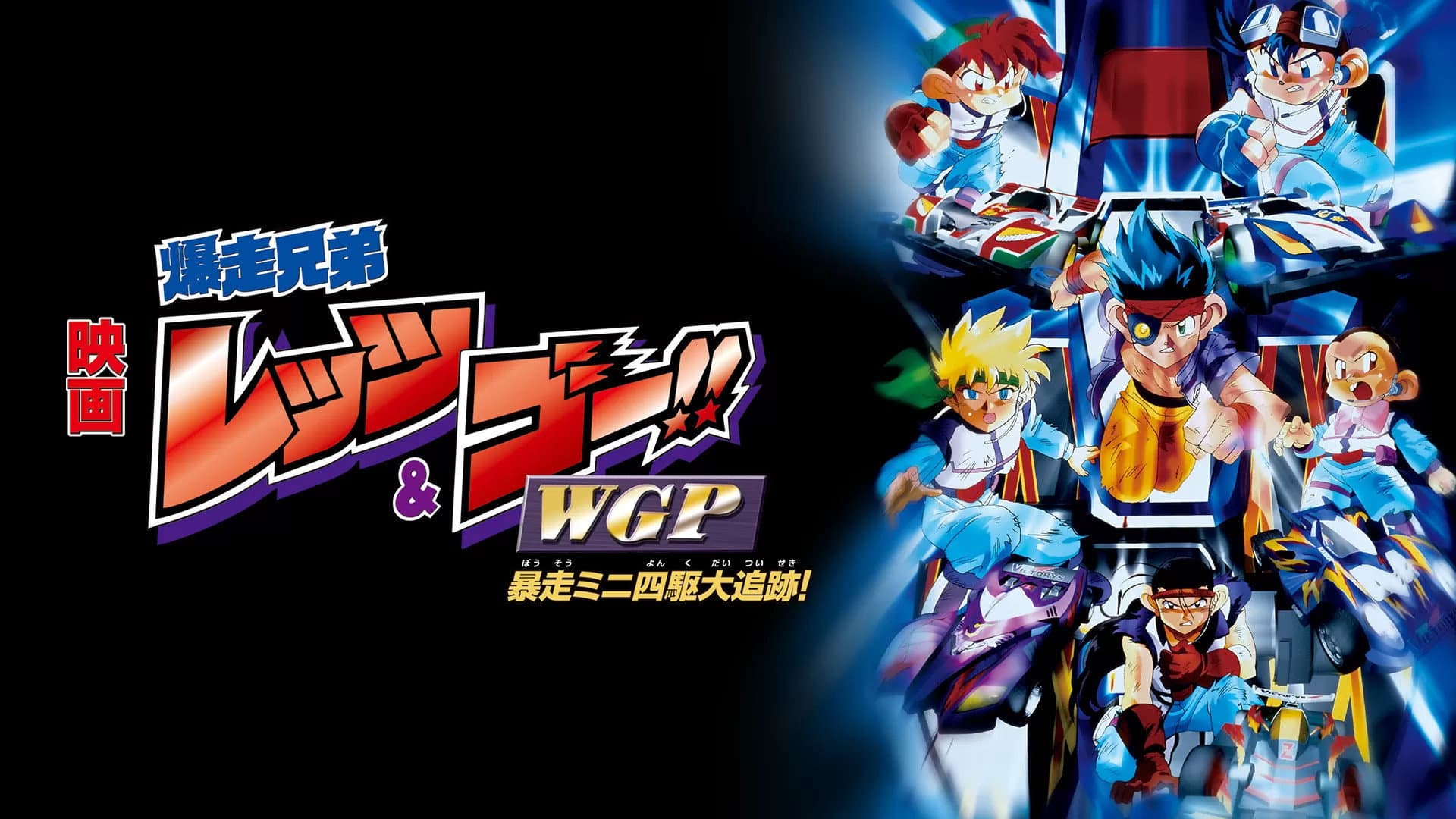 Bakusō Kyōdai Let's & Go!! WGP Bōsō Mini Yonku Dai Tsuiseki! Backdrop