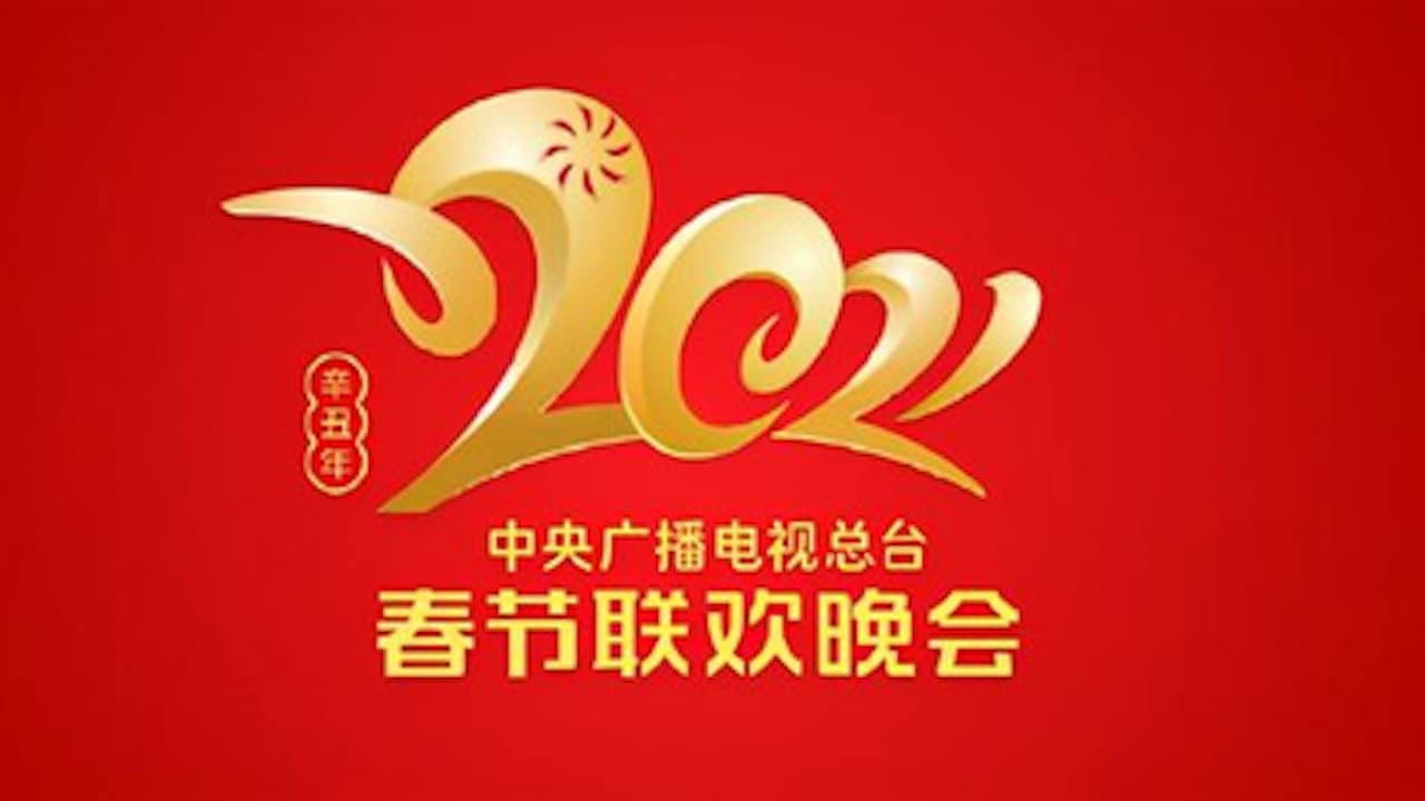 2021 China Central Radio and TV Station Spring Festival Gala Backdrop