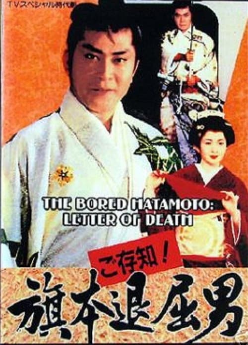 Bored Hatamoto: Letter of Death