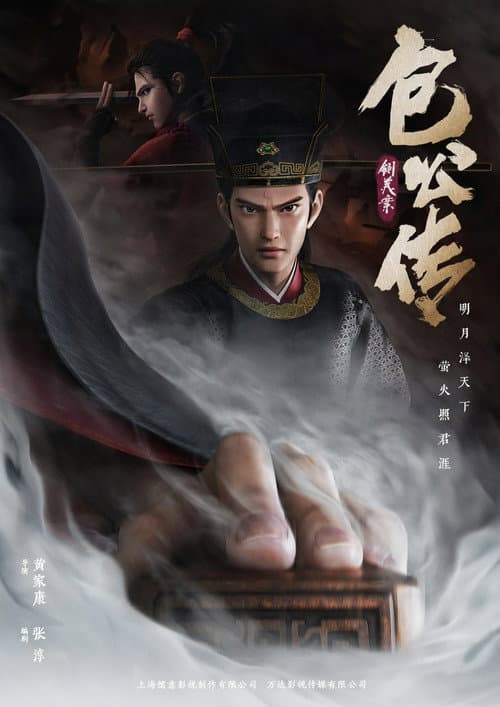 包公传：铡美案 Poster